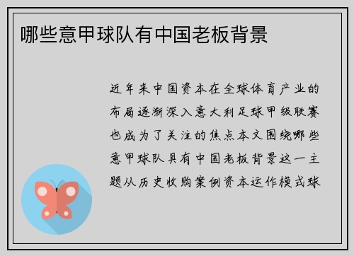 哪些意甲球队有中国老板背景