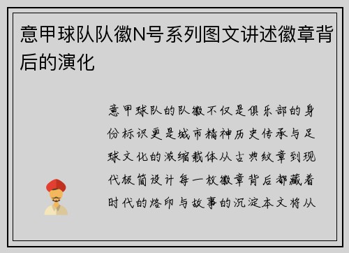 意甲球队队徽N号系列图文讲述徽章背后的演化