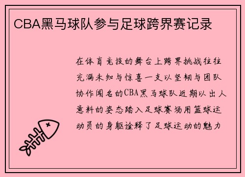 CBA黑马球队参与足球跨界赛记录