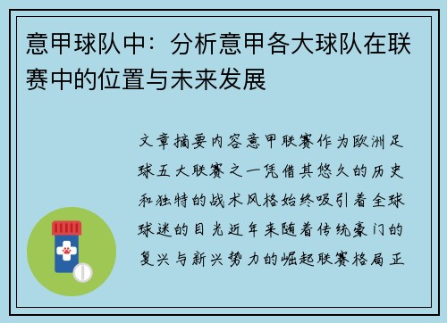 意甲球队中：分析意甲各大球队在联赛中的位置与未来发展