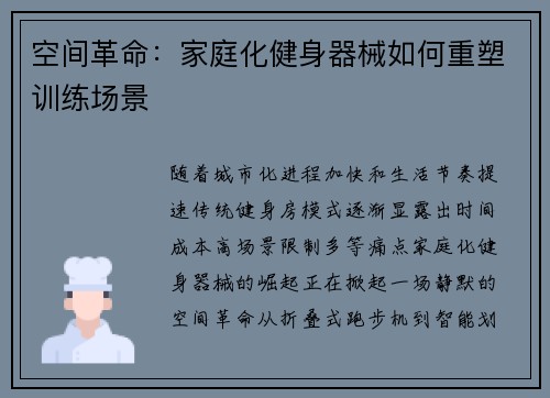 空间革命：家庭化健身器械如何重塑训练场景
