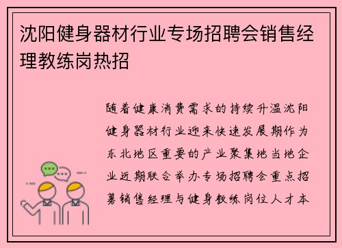 沈阳健身器材行业专场招聘会销售经理教练岗热招
