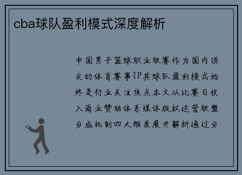 cba球队盈利模式深度解析