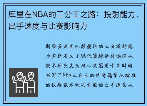 库里在NBA的三分王之路：投射能力、出手速度与比赛影响力
