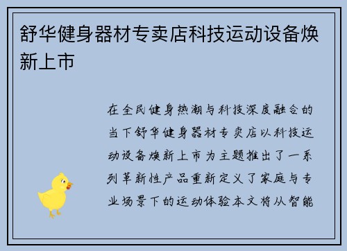 舒华健身器材专卖店科技运动设备焕新上市