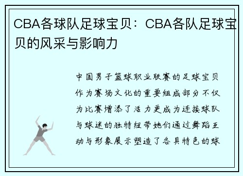 CBA各球队足球宝贝：CBA各队足球宝贝的风采与影响力