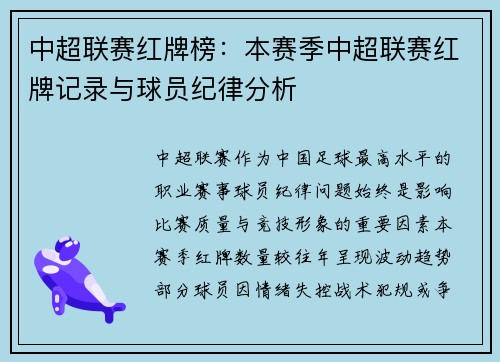 中超联赛红牌榜：本赛季中超联赛红牌记录与球员纪律分析