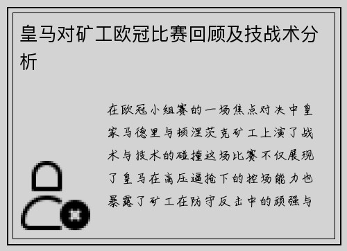 皇马对矿工欧冠比赛回顾及技战术分析