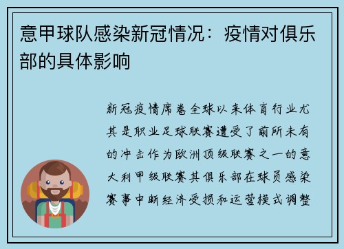 意甲球队感染新冠情况：疫情对俱乐部的具体影响