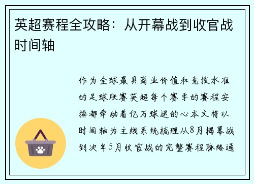 英超赛程全攻略：从开幕战到收官战时间轴