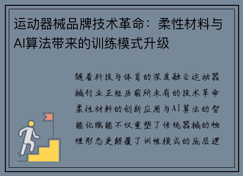 运动器械品牌技术革命：柔性材料与AI算法带来的训练模式升级