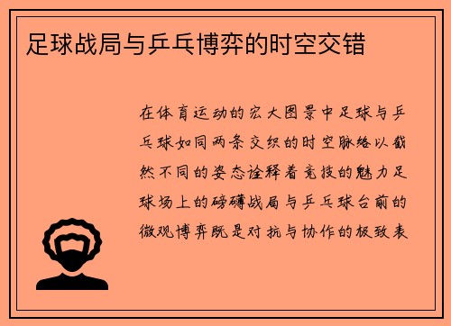 足球战局与乒乓博弈的时空交错