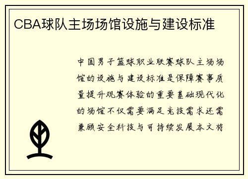 CBA球队主场场馆设施与建设标准