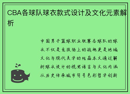 CBA各球队球衣款式设计及文化元素解析