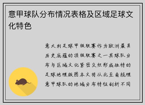 意甲球队分布情况表格及区域足球文化特色