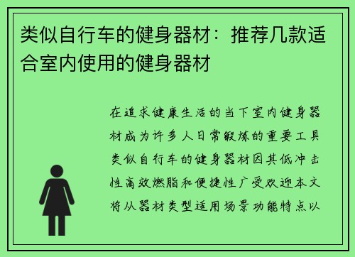 类似自行车的健身器材：推荐几款适合室内使用的健身器材