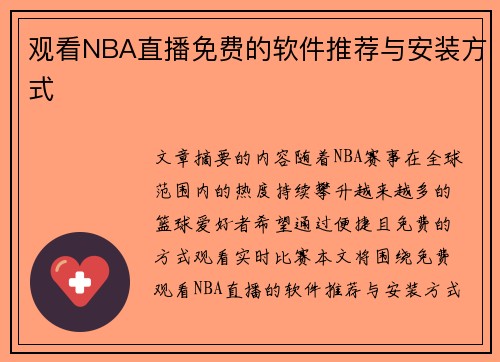 观看NBA直播免费的软件推荐与安装方式