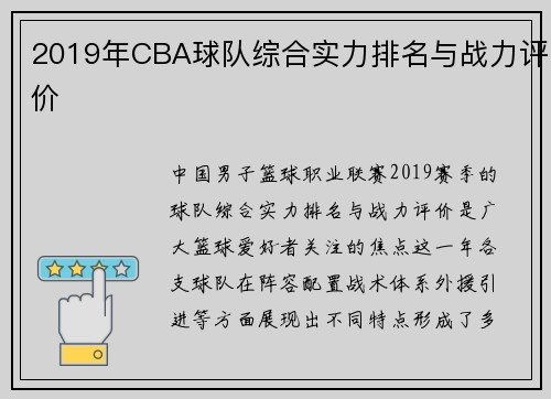 2019年CBA球队综合实力排名与战力评价
