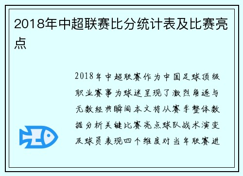 2018年中超联赛比分统计表及比赛亮点