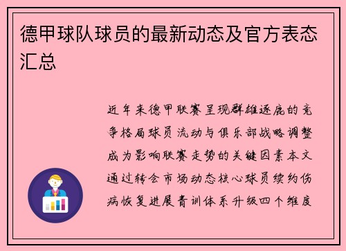 德甲球队球员的最新动态及官方表态汇总