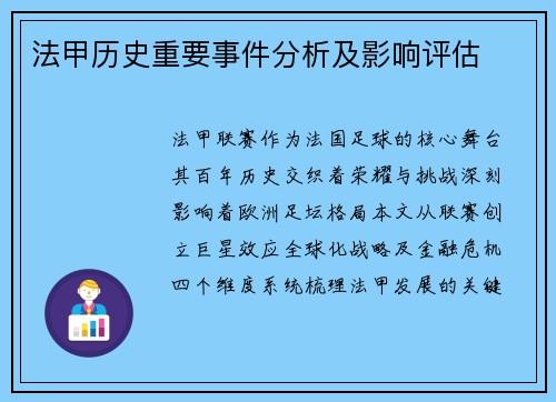法甲历史重要事件分析及影响评估