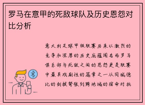罗马在意甲的死敌球队及历史恩怨对比分析