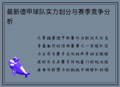 最新德甲球队实力划分与赛季竞争分析