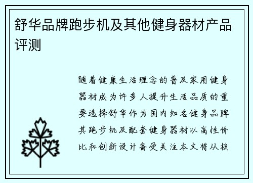 舒华品牌跑步机及其他健身器材产品评测