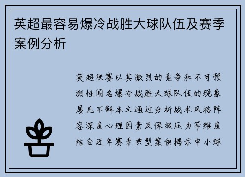 英超最容易爆冷战胜大球队伍及赛季案例分析