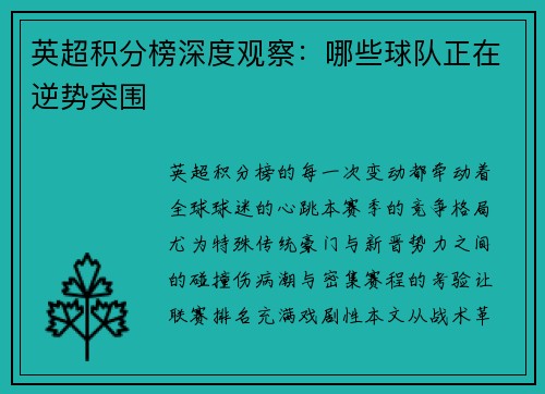 英超积分榜深度观察：哪些球队正在逆势突围