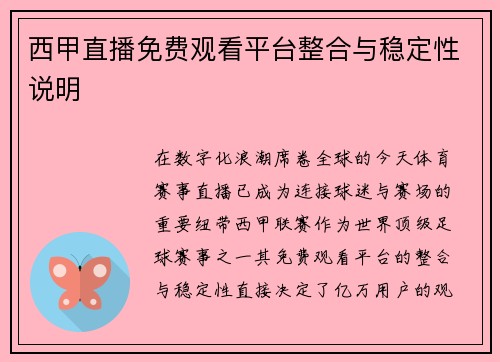 西甲直播免费观看平台整合与稳定性说明