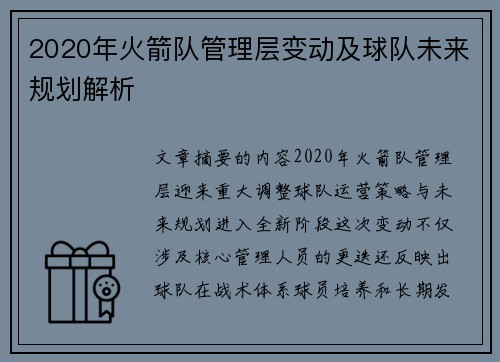 2020年火箭队管理层变动及球队未来规划解析