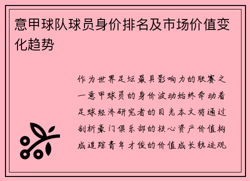 意甲球队球员身价排名及市场价值变化趋势