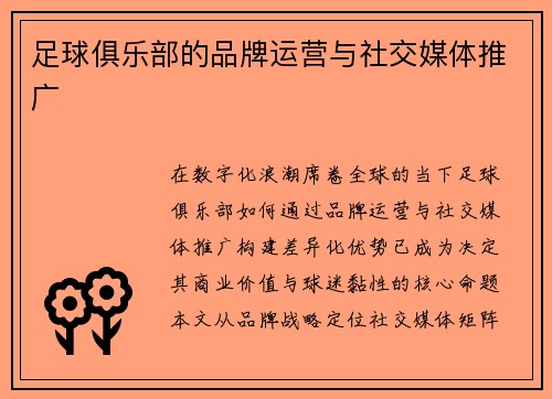 足球俱乐部的品牌运营与社交媒体推广