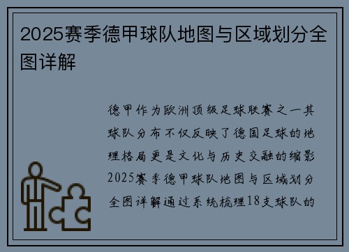 2025赛季德甲球队地图与区域划分全图详解