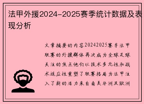 法甲外援2024-2025赛季统计数据及表现分析