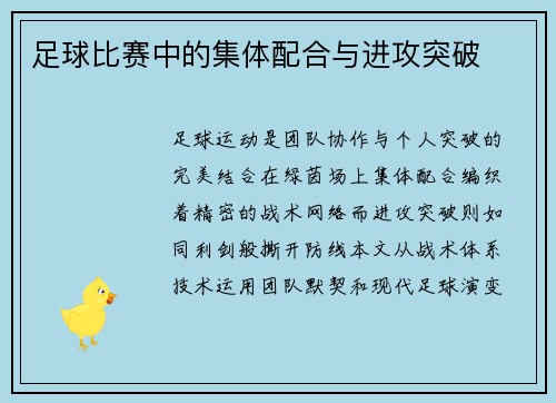 足球比赛中的集体配合与进攻突破