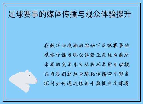 足球赛事的媒体传播与观众体验提升