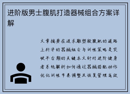 进阶版男士腹肌打造器械组合方案详解