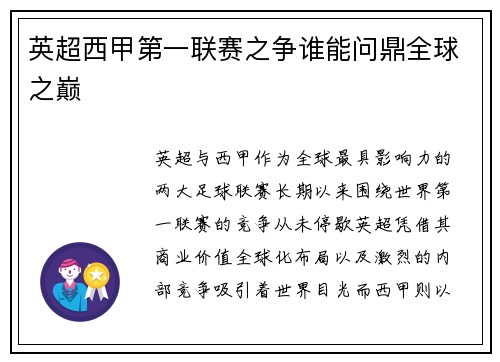 英超西甲第一联赛之争谁能问鼎全球之巅