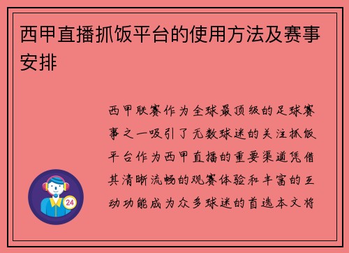 西甲直播抓饭平台的使用方法及赛事安排