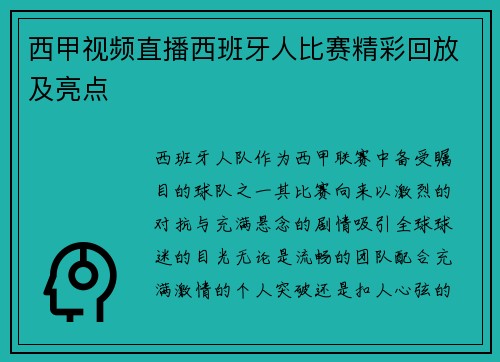 西甲视频直播西班牙人比赛精彩回放及亮点