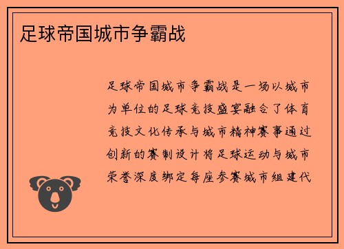 足球帝国城市争霸战