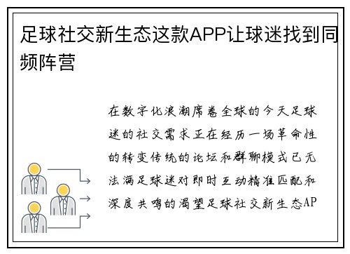 足球社交新生态这款APP让球迷找到同频阵营