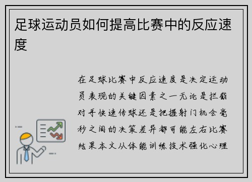 足球运动员如何提高比赛中的反应速度