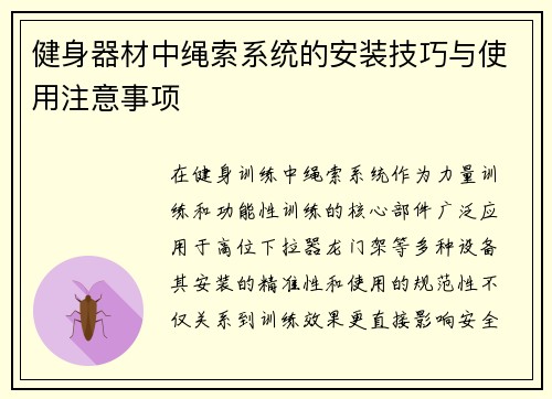 健身器材中绳索系统的安装技巧与使用注意事项