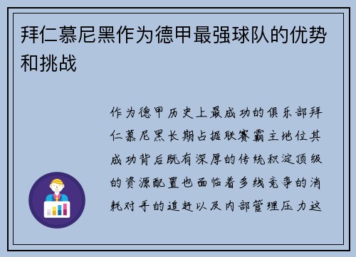 拜仁慕尼黑作为德甲最强球队的优势和挑战