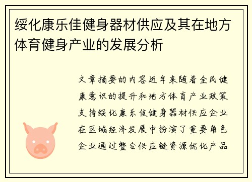 绥化康乐佳健身器材供应及其在地方体育健身产业的发展分析