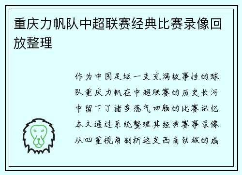 重庆力帆队中超联赛经典比赛录像回放整理