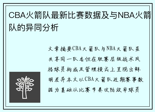 CBA火箭队最新比赛数据及与NBA火箭队的异同分析